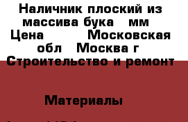 Наличник плоский из массива бука 70мм › Цена ­ 150 - Московская обл., Москва г. Строительство и ремонт » Материалы   